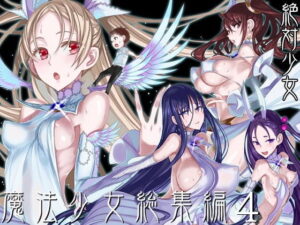 【d_193382】魔法少女総集編4 | 無料エロ同人漫画 hentai raw pdf