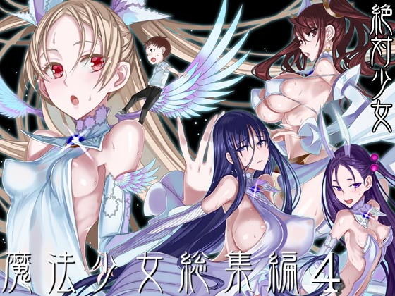 【d_193382】魔法少女総集編4 | 無料エロ同人漫画 hentai raw pdf