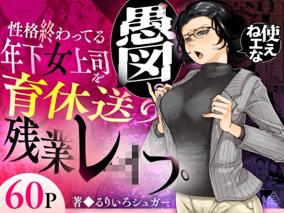 【d_583575】性格終わってる年下女上司を育休送り残業レ●プ | 無料エロ同人漫画 hentai raw pdf