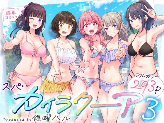 【d_633782】スパ・カイラクーア3 | 無料エロ同人漫画 hentai raw pdf
