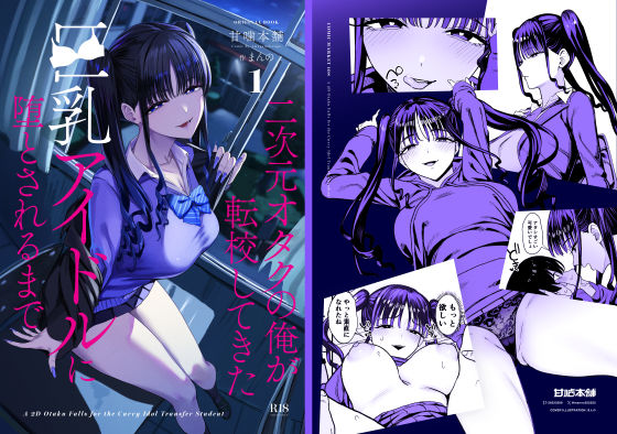 【d_727885】二次元オタクの俺が転校してきた巨乳アイドルに堕とされるまで | 無料エロ同人漫画 hentai raw pdf