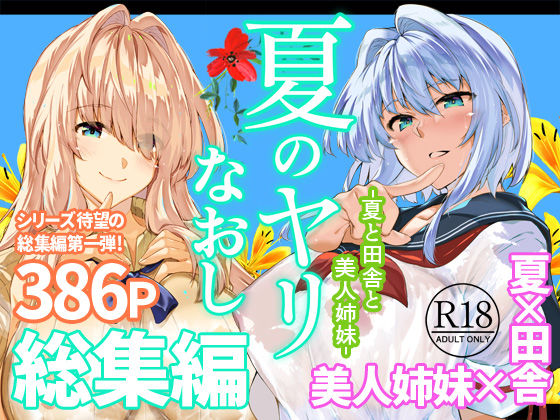 【d_736274】夏のヤリなおし総集編＋夏の息ヌキ | 無料エロ同人漫画 hentai raw pdf