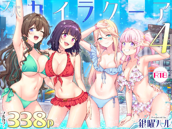 【d_748896】スパ・カイラクーア4 | 無料エロ同人漫画 hentai raw pdf