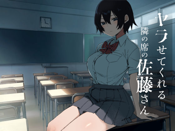 【d_755633】ヤラせてくれる隣の席の佐藤さん | 無料エロ同人漫画 hentai raw pdf