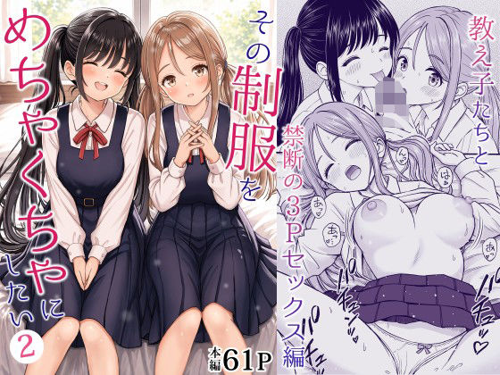 【d_762894】その制服をめちゃくちゃにしたい2〜教え子たちと禁断の3Pセックス編 | 無料エロ同人漫画 hentai raw pdf