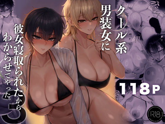 【d_770285】クール系男装女に彼女寝取られたから、わからせてやった3 | 無料エロ同人漫画 hentai raw pdf