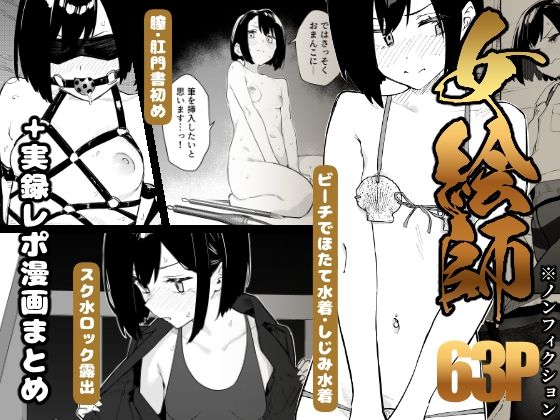 【d_782771】【早期購入特典有】女絵師 ＋ ノンフィクションレポ漫画まとめ 2025-2026上半期 | 無料エロ同人漫画 hentai raw pdf