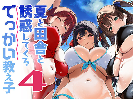 【d_791912】夏と田舎と誘惑してくるでっかい教え子4 | 無料エロ同人漫画 hentai raw pdf