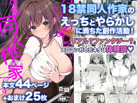 【d_802532】はじめまして！わたし、中堅同人作家です | 無料エロ同人漫画 hentai raw pdf