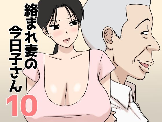 【d_802915】絡まれ妻の今日子さん10 | 無料エロ同人漫画 hentai raw pdf