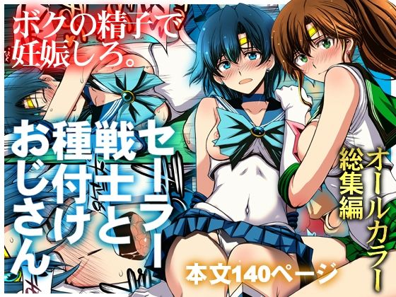 【d_803074】セーラー戦士と種付けおじさん | 無料エロ同人漫画 hentai raw pdf