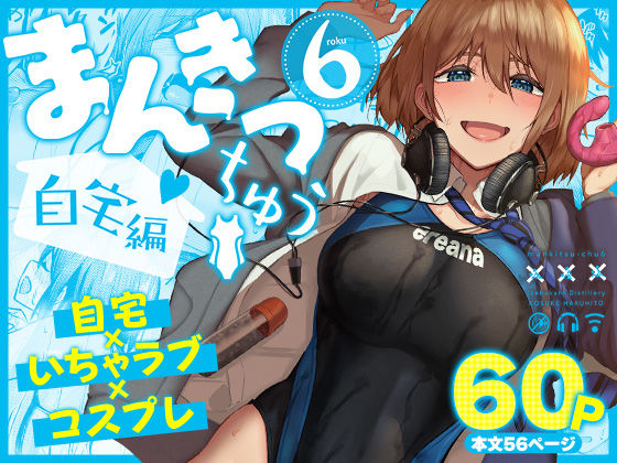 【d_804449】まんきつちゅう6自宅編 | 無料エロ同人漫画 hentai raw pdf