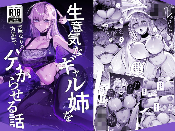 【d_805559】生意気なギャル姉を『俺なりの方法』で分からせる話 | 無料エロ同人漫画 hentai raw pdf