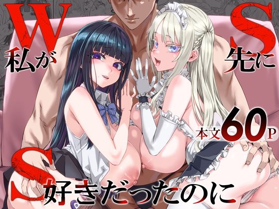 【d_806364】WSS〜私が先に好きだったのに〜 | 無料エロ同人漫画 hentai raw pdf